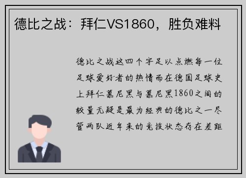 德比之战：拜仁VS1860，胜负难料