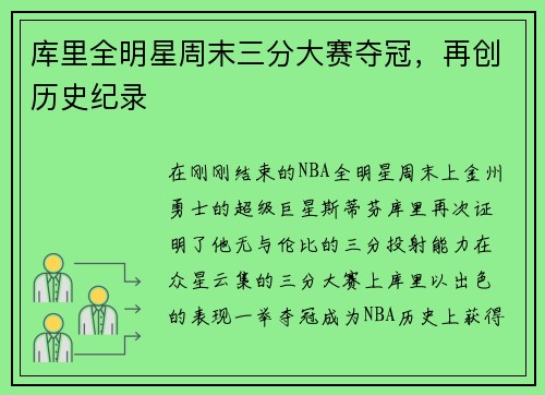 库里全明星周末三分大赛夺冠，再创历史纪录