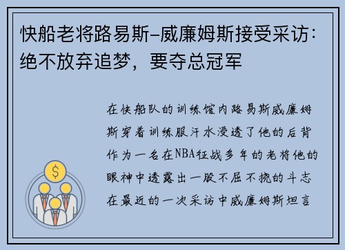 快船老将路易斯-威廉姆斯接受采访：绝不放弃追梦，要夺总冠军