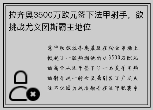 拉齐奥3500万欧元签下法甲射手，欲挑战尤文图斯霸主地位
