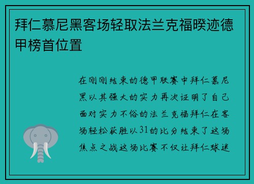 拜仁慕尼黑客场轻取法兰克福暌迹德甲榜首位置