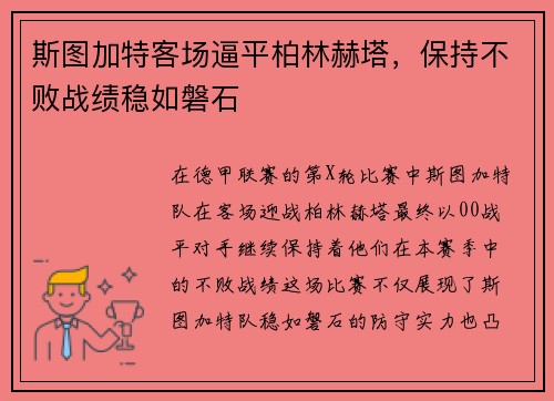 斯图加特客场逼平柏林赫塔，保持不败战绩稳如磐石