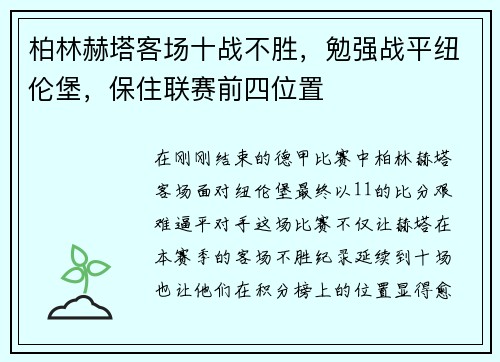 柏林赫塔客场十战不胜，勉强战平纽伦堡，保住联赛前四位置