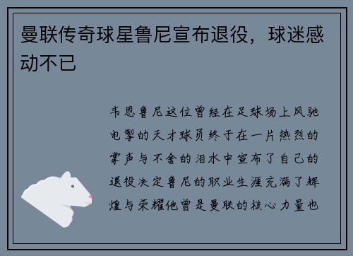 曼联传奇球星鲁尼宣布退役，球迷感动不已