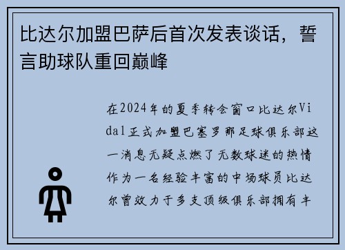 比达尔加盟巴萨后首次发表谈话，誓言助球队重回巅峰