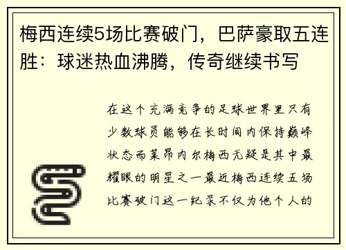 梅西连续5场比赛破门，巴萨豪取五连胜：球迷热血沸腾，传奇继续书写