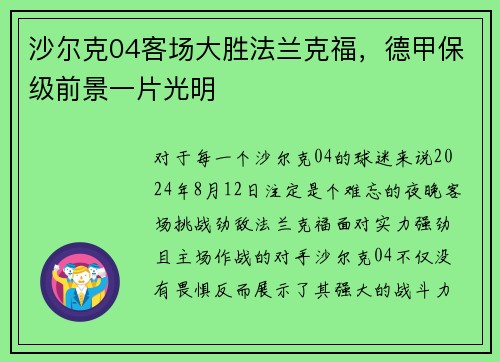 沙尔克04客场大胜法兰克福，德甲保级前景一片光明