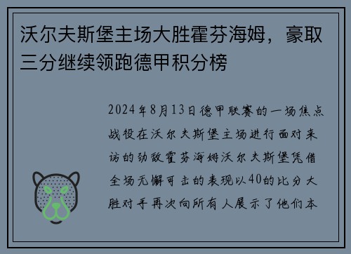 沃尔夫斯堡主场大胜霍芬海姆，豪取三分继续领跑德甲积分榜