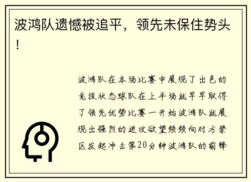 波鸿队遗憾被追平，领先未保住势头！