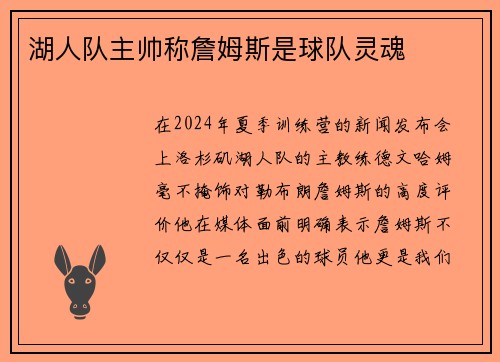 湖人队主帅称詹姆斯是球队灵魂