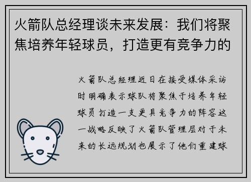 火箭队总经理谈未来发展：我们将聚焦培养年轻球员，打造更有竞争力的阵容