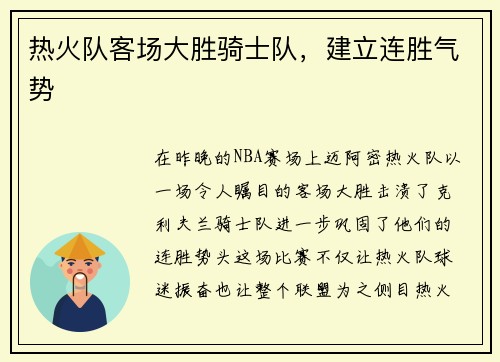 热火队客场大胜骑士队，建立连胜气势
