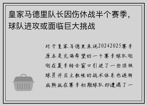 皇家马德里队长因伤休战半个赛季，球队进攻或面临巨大挑战
