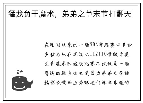 猛龙负于魔术，弟弟之争末节打翻天