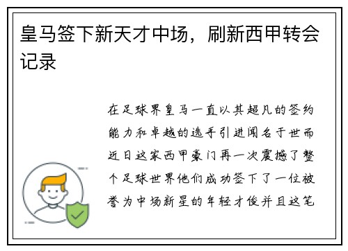 皇马签下新天才中场，刷新西甲转会记录
