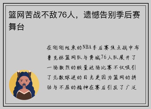 篮网苦战不敌76人，遗憾告别季后赛舞台
