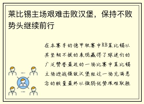 莱比锡主场艰难击败汉堡，保持不败势头继续前行