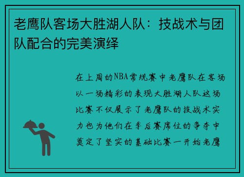 老鹰队客场大胜湖人队：技战术与团队配合的完美演绎