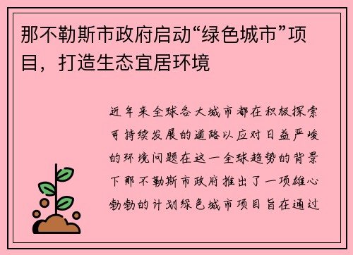 那不勒斯市政府启动“绿色城市”项目，打造生态宜居环境