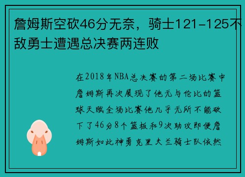 詹姆斯空砍46分无奈，骑士121-125不敌勇士遭遇总决赛两连败