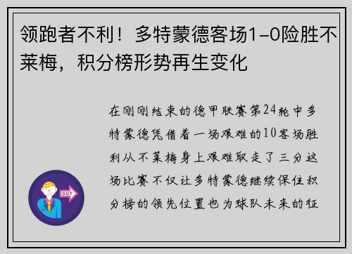 领跑者不利！多特蒙德客场1-0险胜不莱梅，积分榜形势再生变化