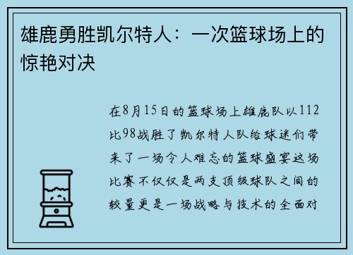 雄鹿勇胜凯尔特人：一次篮球场上的惊艳对决