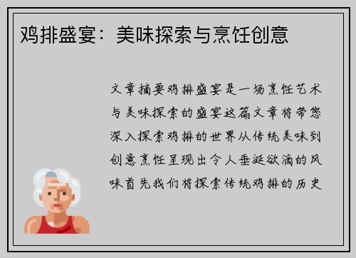 鸡排盛宴：美味探索与烹饪创意