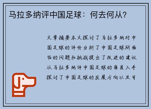 马拉多纳评中国足球：何去何从？