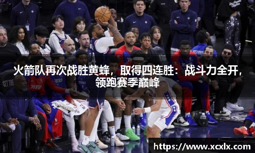 火箭队再次战胜黄蜂，取得四连胜：战斗力全开，领跑赛季巅峰