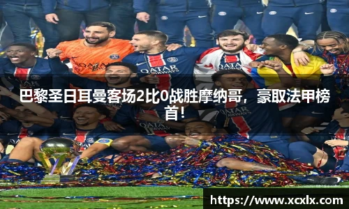 巴黎圣日耳曼客场2比0战胜摩纳哥，豪取法甲榜首！