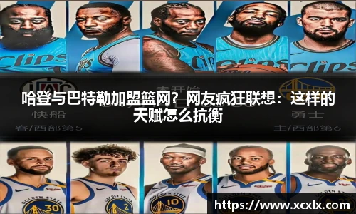 哈登与巴特勒加盟篮网？网友疯狂联想：这样的天赋怎么抗衡