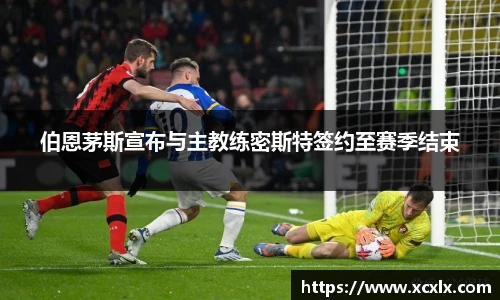 伯恩茅斯宣布与主教练密斯特签约至赛季结束