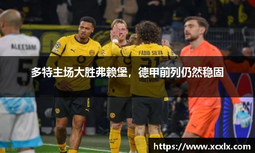 多特主场大胜弗赖堡，德甲前列仍然稳固