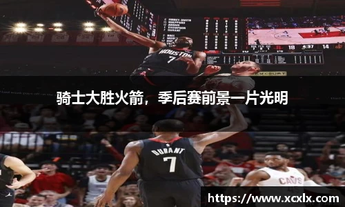 骑士大胜火箭，季后赛前景一片光明