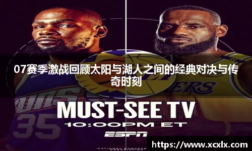 07赛季激战回顾太阳与湖人之间的经典对决与传奇时刻