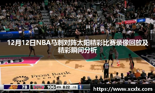 12月12日NBA马刺对阵太阳精彩比赛录像回放及精彩瞬间分析