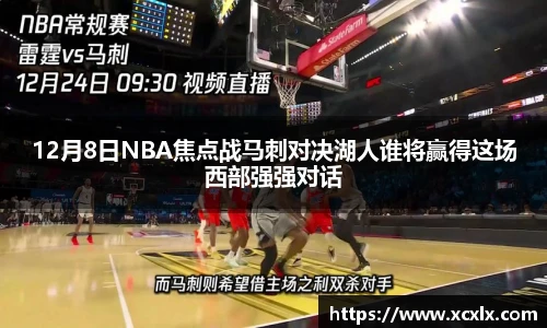 12月8日NBA焦点战马刺对决湖人谁将赢得这场西部强强对话