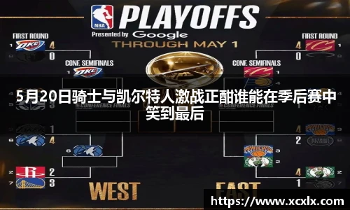 5月20日骑士与凯尔特人激战正酣谁能在季后赛中笑到最后