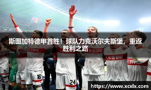 斯图加特德甲首胜！球队力克沃尔夫斯堡，重返胜利之路