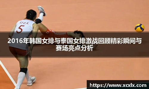 2016年韩国女排与泰国女排激战回顾精彩瞬间与赛场亮点分析