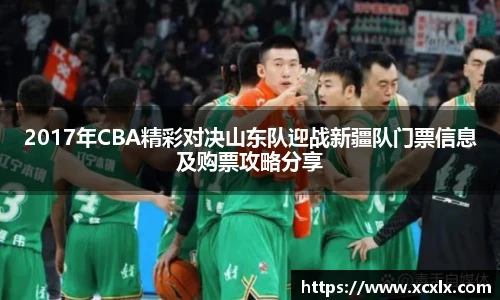 2017年CBA精彩对决山东队迎战新疆队门票信息及购票攻略分享