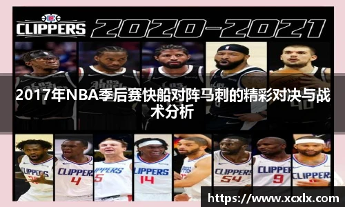 2017年NBA季后赛快船对阵马刺的精彩对决与战术分析