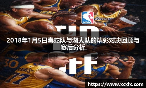 2018年1月5日毒蛇队与湖人队的精彩对决回顾与赛后分析