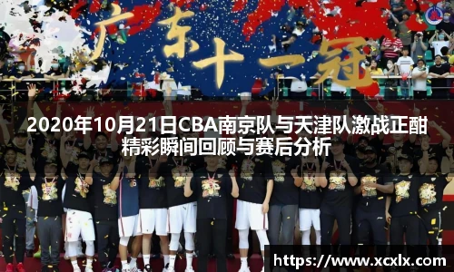 2020年10月21日CBA南京队与天津队激战正酣精彩瞬间回顾与赛后分析