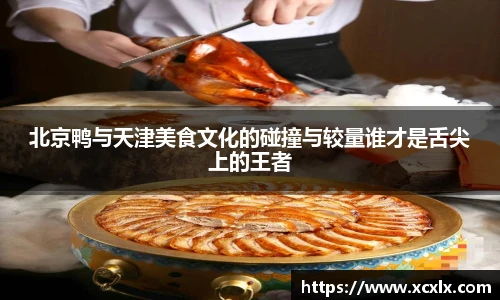 北京鸭与天津美食文化的碰撞与较量谁才是舌尖上的王者