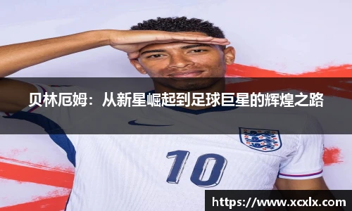 贝林厄姆：从新星崛起到足球巨星的辉煌之路