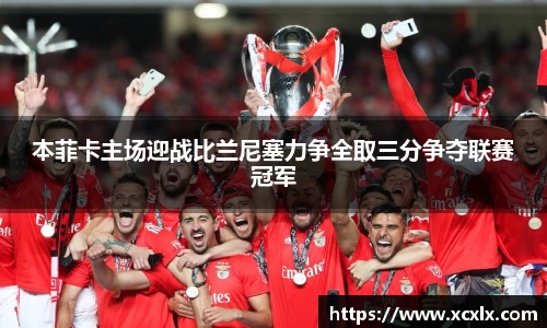 本菲卡主场迎战比兰尼塞力争全取三分争夺联赛冠军