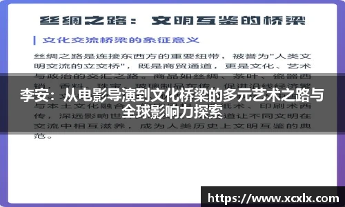 李安：从电影导演到文化桥梁的多元艺术之路与全球影响力探索