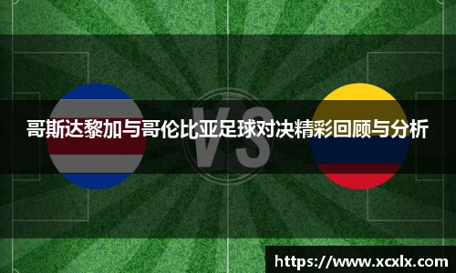 哥斯达黎加与哥伦比亚足球对决精彩回顾与分析