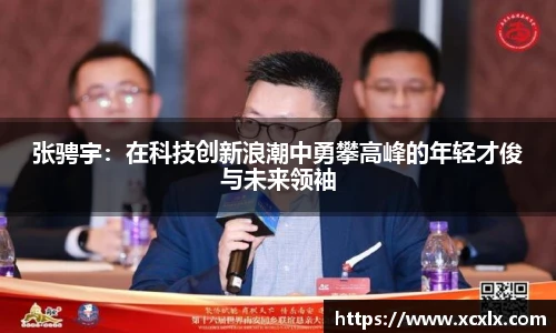 张骋宇：在科技创新浪潮中勇攀高峰的年轻才俊与未来领袖